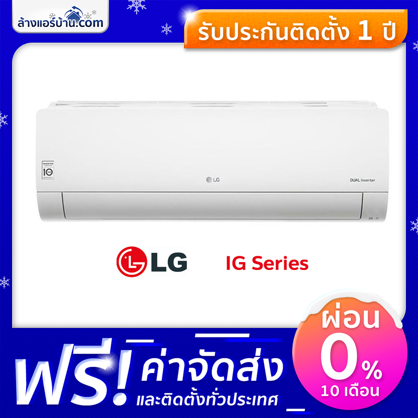 แอร์ LG แอร์ติดผนัง ระบบอินเวอร์เตอร์ แอร์บ้าน รุ่น IG Inverter Dual Cool Classic