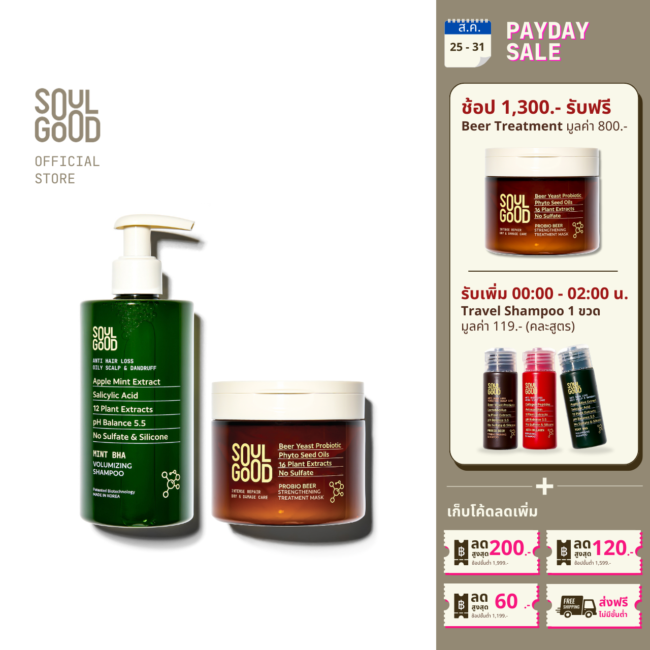 SoulGood MintBHA Anti Hair Loss Shampoo & Beer Treatment ราคา 1,239 บาท*ส่งฟรี