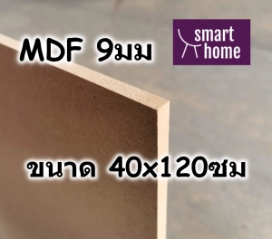 สินค้า ไม้อัด MDF แผ่นMDF ขนาด 40x120ซม หนา 9มม