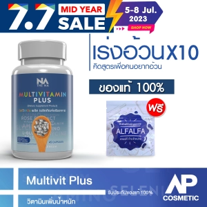 ภาพหน้าปกสินค้าMulti vit มัล ติ วิต Multivitamin Plus วิตามิน เบื่ออาหาร Multivitamin Plus วิตามินรวม เพิ่มน้ำหนัก ช่วยเจริญอาหาร 1 กระปุก 45 แคปซูล ที่เกี่ยวข้อง