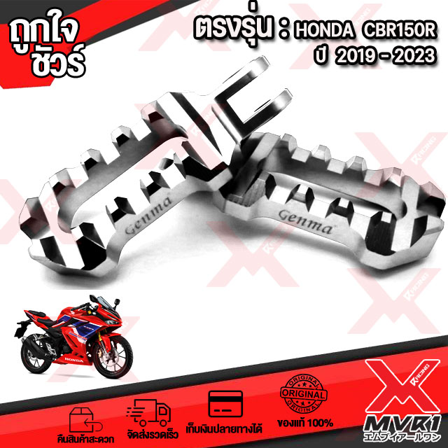 ที่เหยียบพักเท้าหน้า คันเหนียบพักเท้าหน้า ตรงรุ่น HONDA CBR150R CB 2019-2023 วัสดุ อลูมิเนียม สีอโนไดร์ ทนนาน เพิ่มความสวยงาม ขับขี้สบายยิ่งขึ้น ราคา 935 บาท*ส่งฟรี