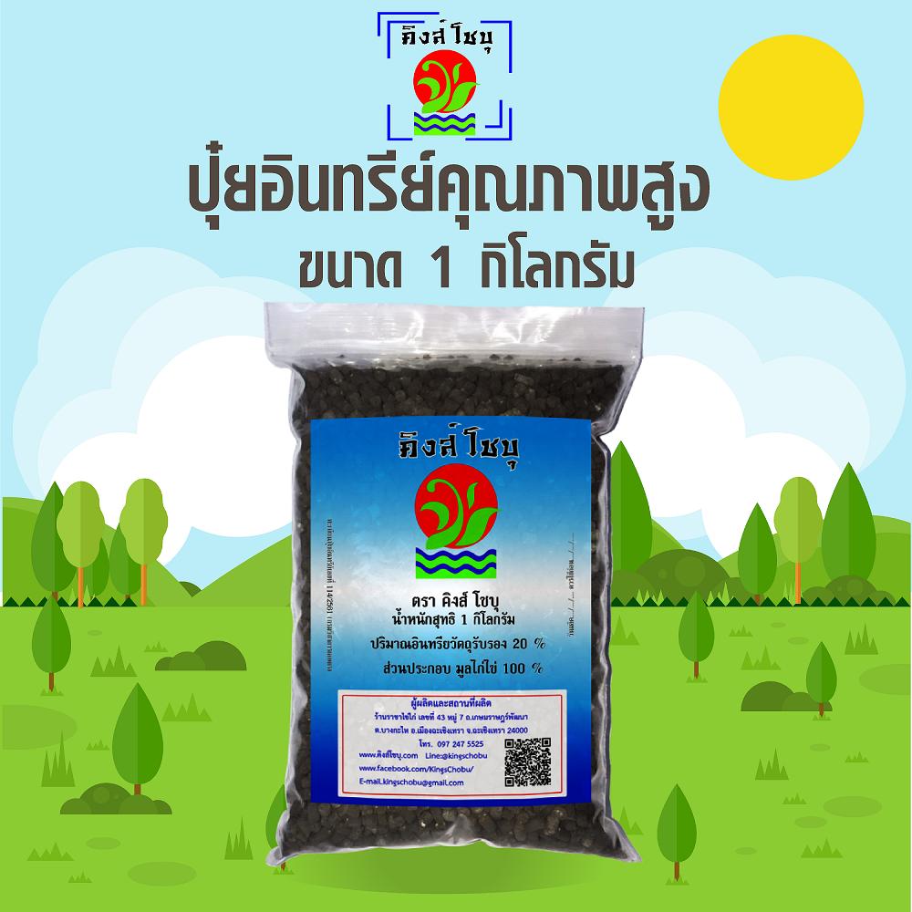 ปุ๋ยอินทรีย์คุณภาพสูง (1 kg.) ตรา คิงส์โชบุ