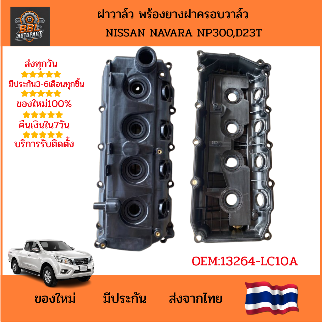 Valve Cover with Rubber Valve Cover Nissan Navara Np300,D23T ราคา 1,300 บาท*ส่งฟรี