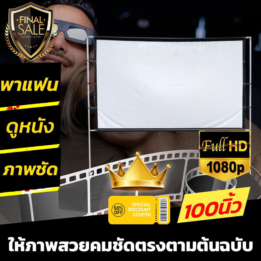 โทรทัศน์และเครื่องเสียง 100 นิ้ว ดูหนังกับแฟน จับมือ ภาพชัด 1080 p เนื้อผ้าจอเเบบ Matte White สามารถม้วนเก็บได้ เนื้อจอได้รับความนิยมในตลาด เอาใจนักช้อป รับประกันความคมชัด ราคา 750 บาท*ส่งฟรี