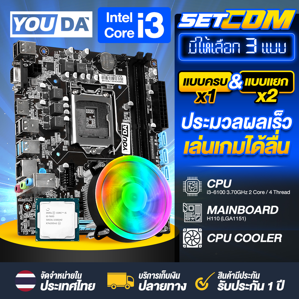 YOUDA Computer PC motherboard H110 LGA1151 + CPU Intel Core i3-6100 + CPU fan Easy to install yourself Motherboard with SATA cable Supports DDR4 RAM 2 Slots up to 16GB Supports M.2 PCIE/SATA HDMI VGA USB3.0 Computer equipment Complete motherboard set ราคา 2,259 บาท*ส่งฟรี