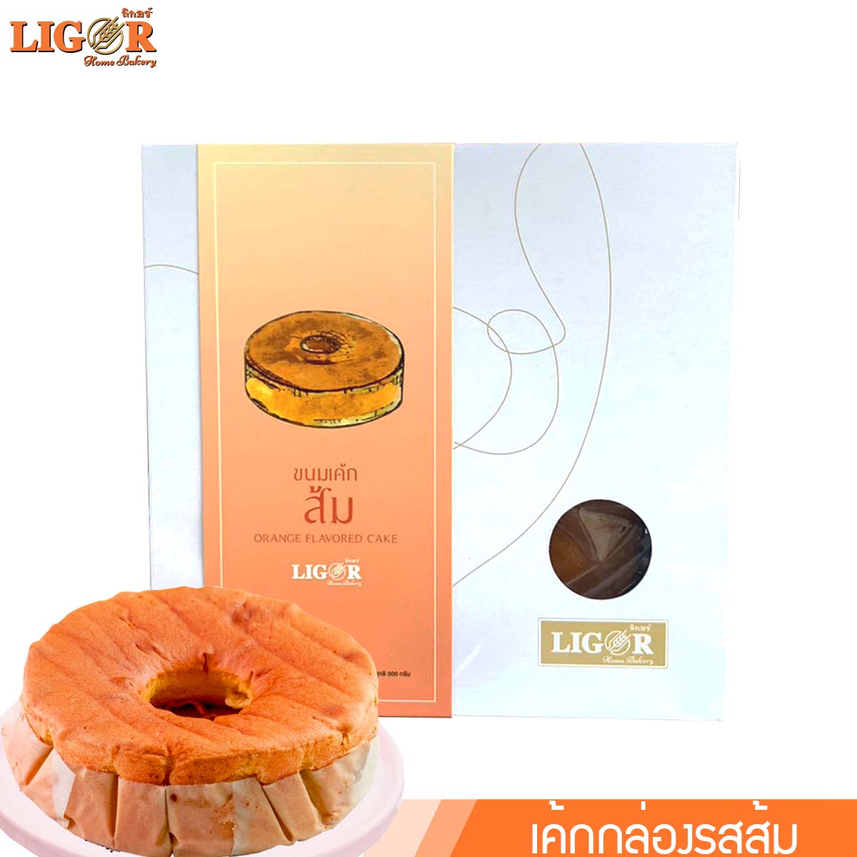 เค้กกล่องเนื้อนุ่ม 8 รสชาติ ลิกอร์บ้านทำขนม ของฝากเมืองนครศรีธรรมราช ราคา 100 บาท*ส่งฟรี