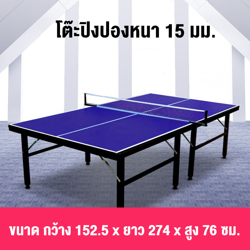 คำอธิบายเพิ่มเติมเกี่ยวกับ โต๊ะปิงปอง Table Tennis Table  โต๊ะปิงปองมาตรฐานแข่งขัน พับเก็บง่าย