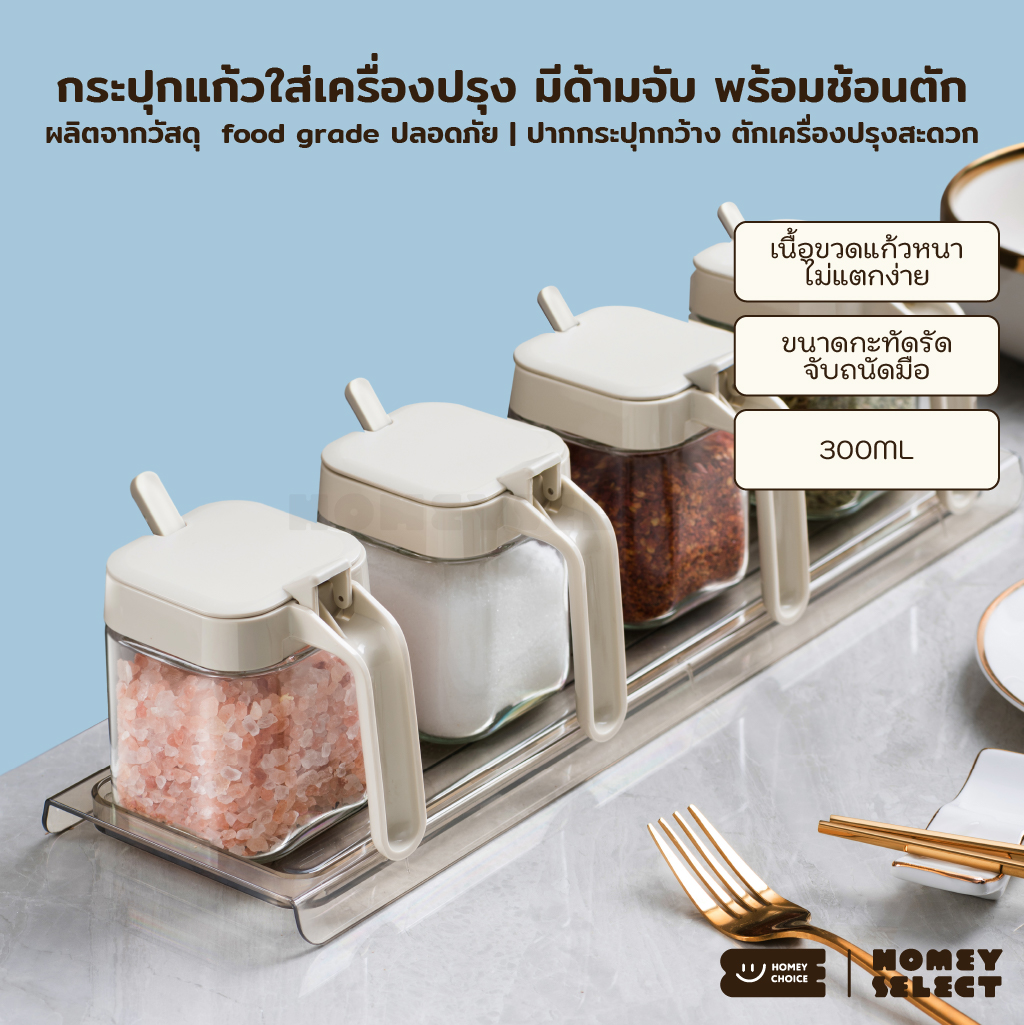 HomeyChoice กระปุกแก้วใส่เครื่องปรุง food grade ที่ใส่เครื่องปรุงมีด้ามจับ พร้อมช้อนตัก รุ่น 8032 ขนาด 300ML ราคา 93 บาท*ส่งฟรี