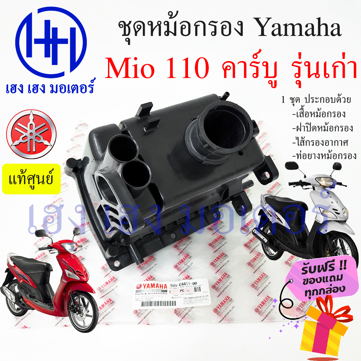 ภาพประกอบของ หม้อกรองอากาศ Mio 110 คาร์บู ชุดหม้อกรองอากาศ Yamaha Mio 110 เก่า มีโอ ครบเซต พร้อมไส้กรองด้านใน เสื้อหม้อกรอง Air Cleaner Set Yamaha Mio 110 ร้าน เฮง เฮง มอเตอร์ ฟรีของแถมทุกกล่อง  สำหรับรถจักรยานยนต์ Yamaha Yamaha Mio 110 คาร์บู รุ่นเก่า ประกอบด้วย -เสื