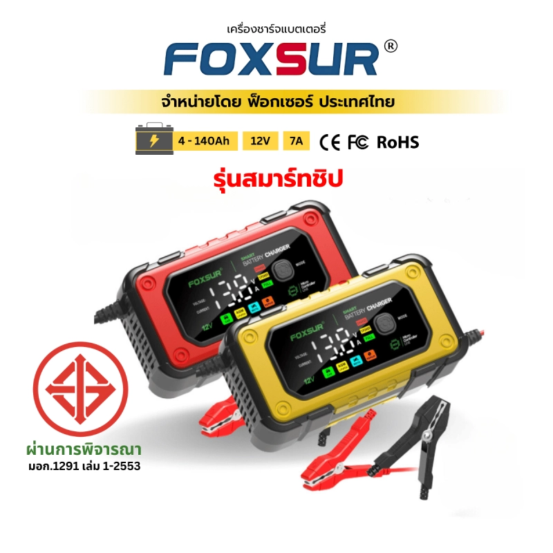 ภาพหน้าปกสินค้า(รุ่นสมาร์ทชิป) FOXSUR 12V7A เครื่องชาร์จแบตรถยนต์ รุ่นจอสีLED CPUรุ่นใหม่ล่าสุด ที่ชาร์จแบตรถ รถยนต์ มอไซค์ รุ่นใหม่ 2024 ผ่าน มอก.**ใช้เฉพาะ12V** (4-140Ah / 7ระบบ) จากร้าน FOXSUR OFFICIAL บน Lazada