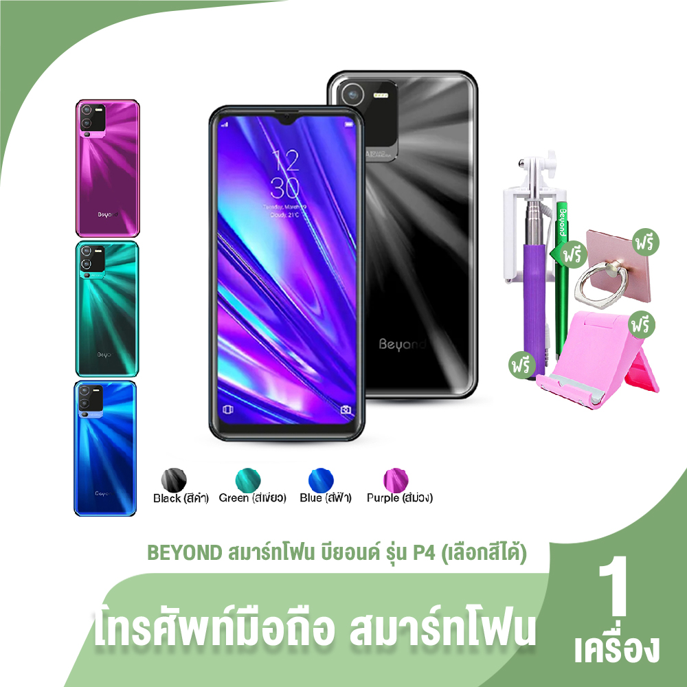 (ของแท้ 100%) สมาร์ทโฟน Beyond รุ่น P4 โทรศัพท์องรับ 2 ซิม เลือกสีได้ จำนวน 1 เครื่องพร้อมของแถม 4 ชิ้น ราคา 2,390 บาท*ส่งฟรี