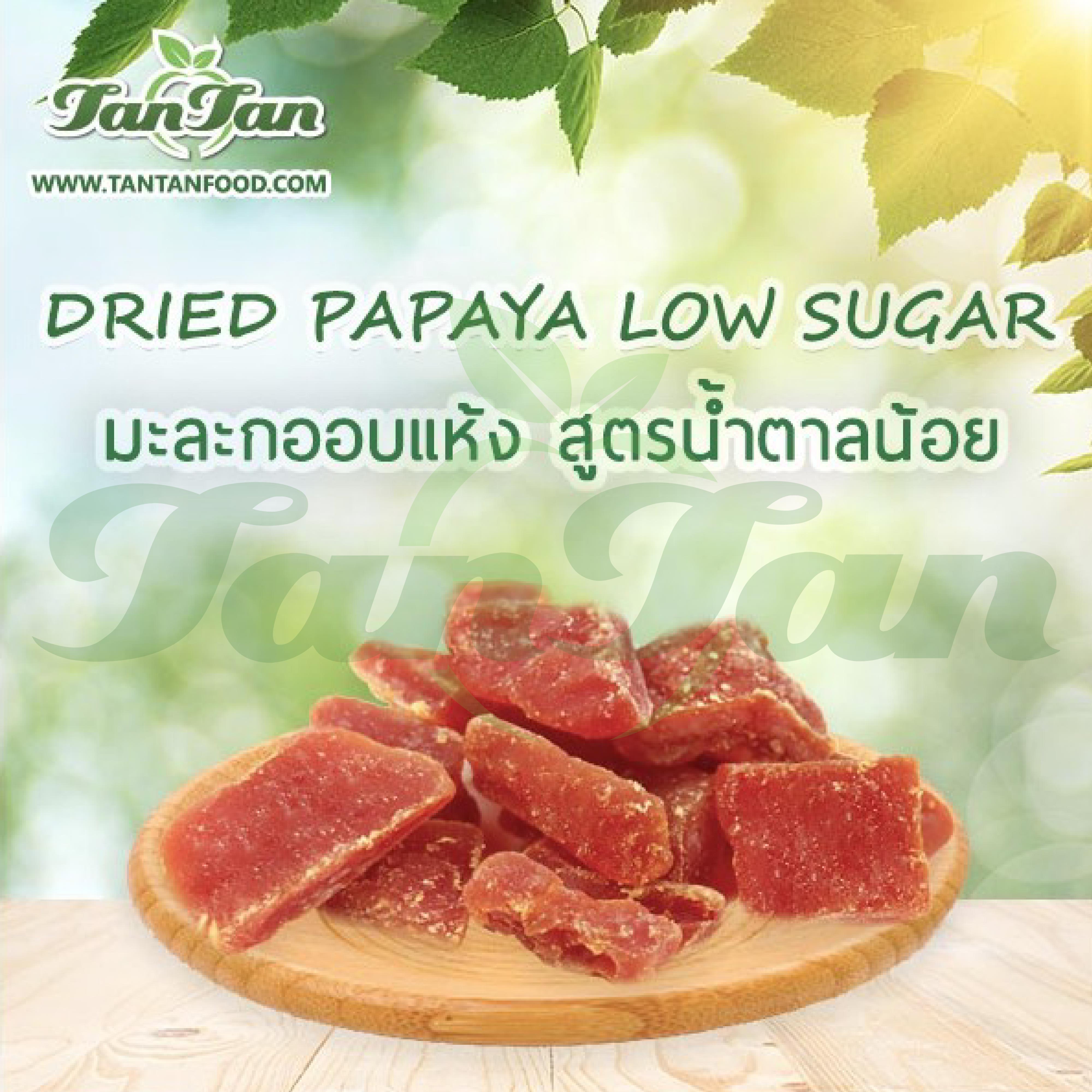 มะละกออบแห้ง สูตรน้ำตาลน้อย Dried Papaya Chunk ราคา 250 บาท*ส่งฟรี