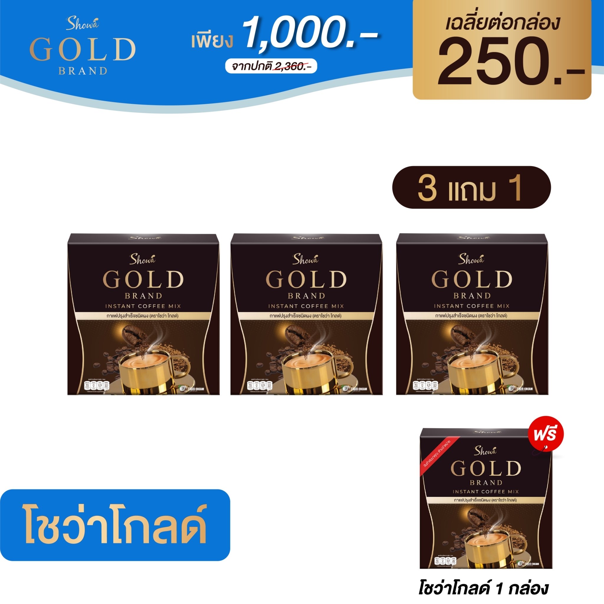 Showa Gold Coffee กาแฟโชว่าโกลด์ กาแฟพรีเมียม สูตรฟรีซดราย ชงง่าย เข้มข้น การันตีของแท้ส่งตรงจากร้านบริษัท ราคา 295 บาท*ส่งฟรี