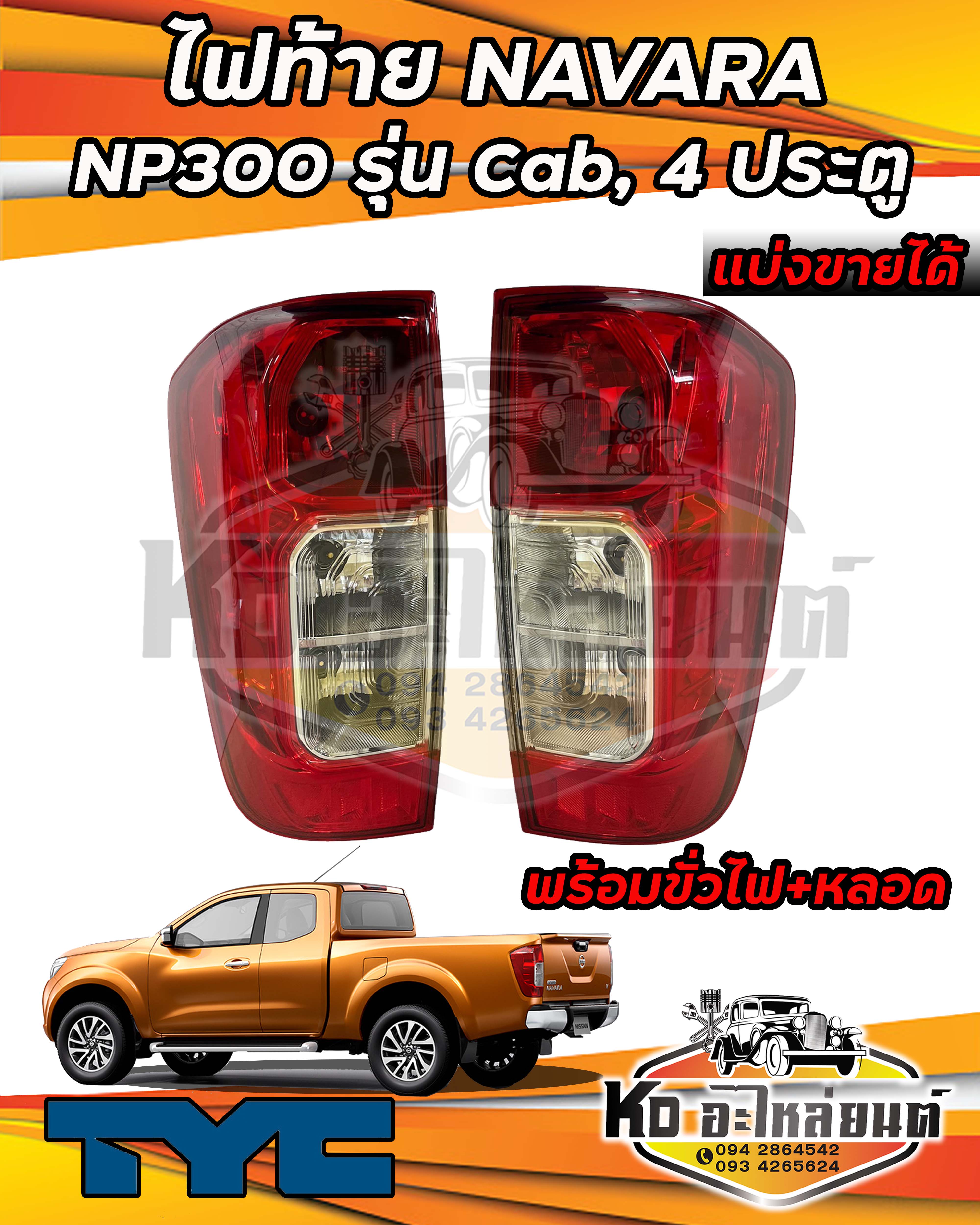ไฟท้าย รถ NISSAN NAVARA NP300 ปี 2015-2021 รุ่นโคมธรรมดา สำหรับรถแคป กับรถสี่ประตูเท่านั้น ยี่ห้อ TYC ราคา 1,050 บาท*ส่งฟรี