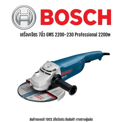 BOSCH GWS 2200-180 NEW เครื่องเจียร์ 7 2200w เครื่องเจียร หินเจียร ลูกหมู ขนาด 7 นิ้ว