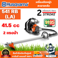 HUSQVARNA รุ่น 541RB(LA)เครื่องตัดหญ้าสะพายหลัง 2จังหวะ [967 93 30-01]การออกแบบที่กะทัดรัดความคล่องตัวสูง สินค้าพร้อมส่ง