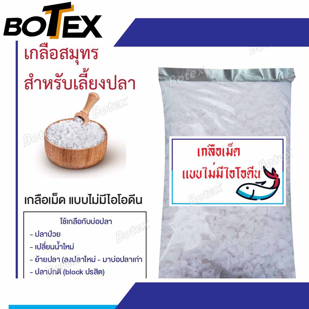 Salt for fish ponds, aquarium salt, for fish ponds to kill germs and heal wounds (packaged 1 kg.) ราคา 20 บาท*ส่งฟรี