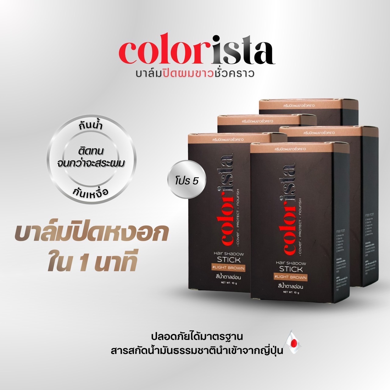 [Press the Coupon before Purchasing] Promo for 5 Boxes of Colorista Gray Hair Covering Balm, Colorlista, Light Brown Color, Completely Covers Gray Hair in 1 Minute, Along with Nourishing the Hair Roots. Not Sticky, Waterproof, Sweat-Proof, Can Be Used Eve ราคา 1,950 บาท*ส่งฟรี