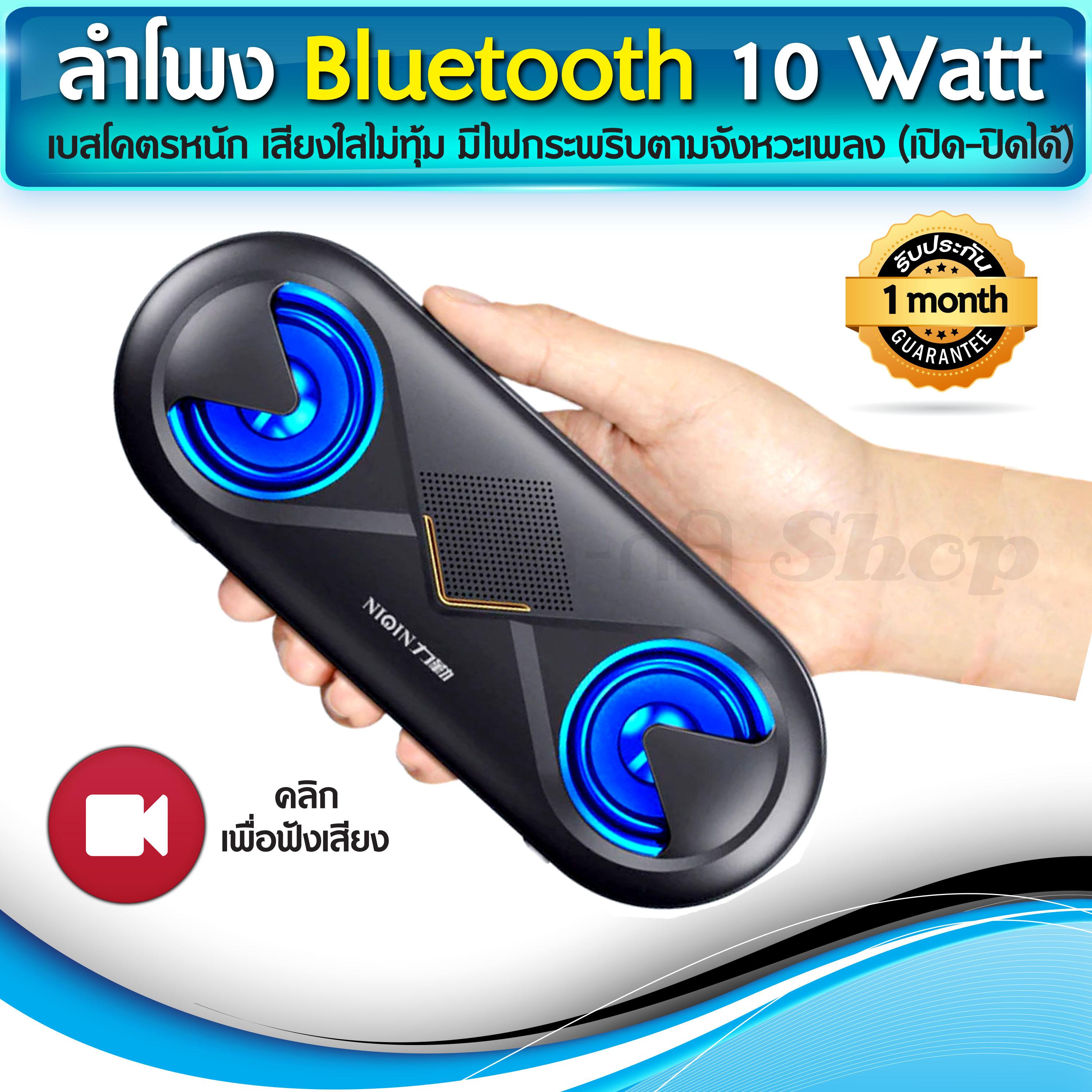 ดูภาพ ลำโพงบลูทูธ bluetooth speaker เบสหนักสะใจมาก ขนาด 10 วัตต์ มีไมค์ในตัว ของแท้ ประกัน 1 เดือนเต็ม เพิ่มเติม ลำโพงบลูทูธ bluetooth speaker เบสหนักสะใจมาก ขนาด 10 วัตต์ มีไมค์ในตัว ของแท้ ประกัน 1 เดือนเต็ม