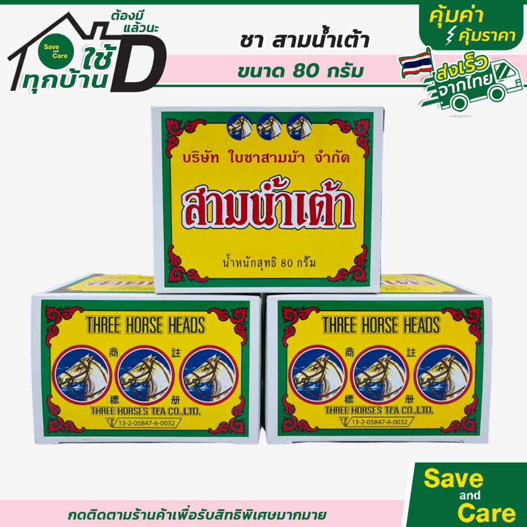 ใบชาสามน้ำเต้า ล็อตใหม่ล่าสุด ใบชาสามม้า 3ม้า คุณภาพดี แบบกล่อง หอม รสชาติดี ขนาด 80 กรัม #saveandcare #คุ้มค่าคุ้มราคา ราคา 24 บาท*ส่งฟรี