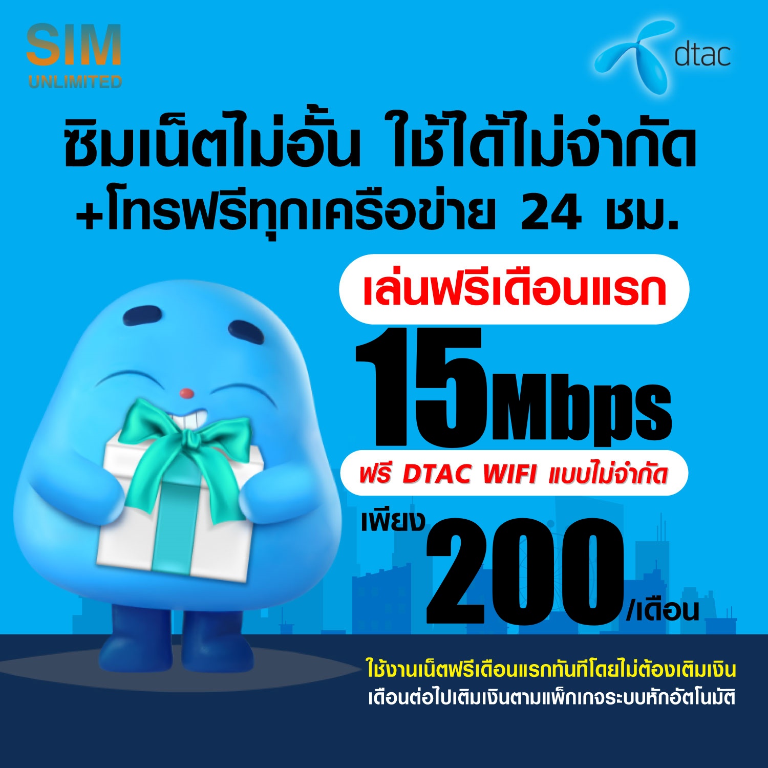 (เล่นฟรีเดือนแรก) ซิมเทพ Dtac เล่นเน็ตไม่อั้น ความเร็ว 15Mbps +โทรฟรีทุกเครือข่าย 24ชม. (พร้อมใช้ฟรี Dtac wifi แบบไม่จำกัดทุกแพ็กเกจ) ราคา 150 บาท*ส่งฟรี