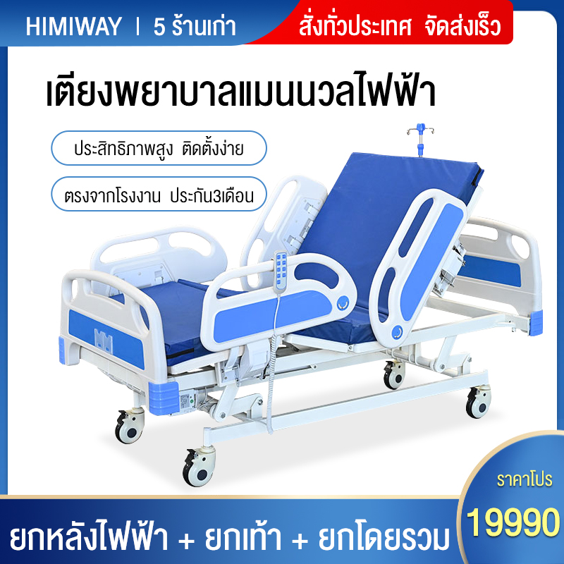 ผลิตภัณฑ์เพื่อสุขภาพ HIMIWAY เตียงพยาบาลไฟฟ้า พลิกกลับ มัลติฟังก์ชั่น สำหรับผู้สูงอายุ เป็น เตียงอัมพาต ในโรงพยาบาล เตียงโรงพยาบาล โถไฟฟ้าทางการแพทย์ สุขภัณฑ์ ลิฟท์ท้ายไฟฟ้า+เทเลอร์ ราคา 21,575 บาท*ส่งฟรี
