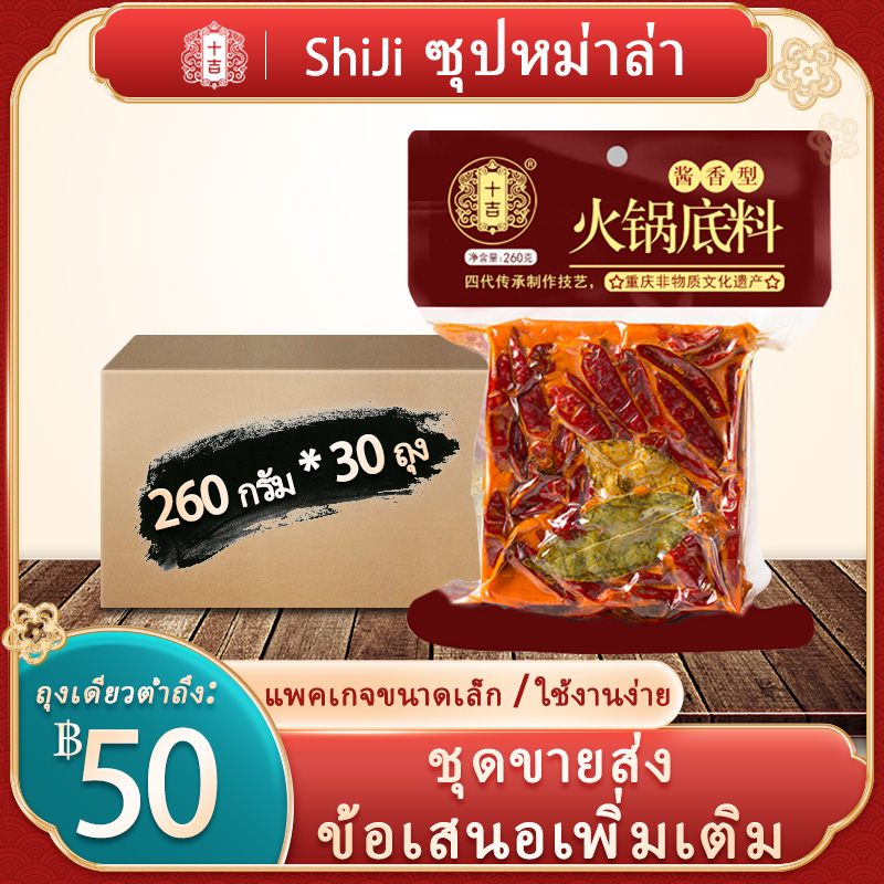 [Shiji] Mala Soup Mala Butter Hot Pot Base 260g*30 Bags Wholesale Boxed Mala Cubes Mala Soup 260g Instant Soup Base Spicy Hot Pot ราคา 1,899 บาท*ส่งฟรี
