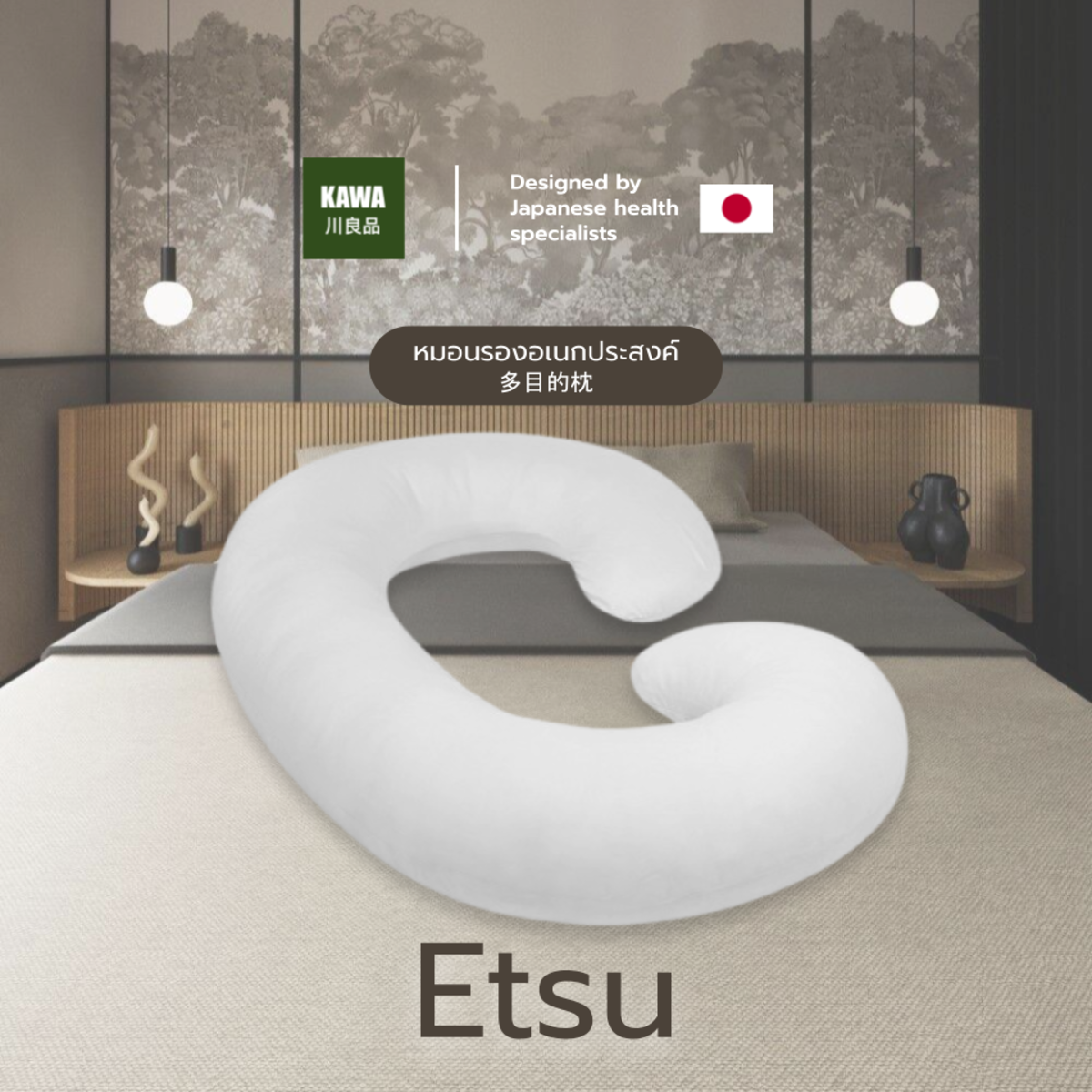 Kawa รุ่น Etsu หมอนรองนอนอเนกประสงค์ หมอนสำหรับคนชอบนอนตะแคง รองรับสรีระทุกท่าทาง ราคา 499 บาท*ส่งฟรี