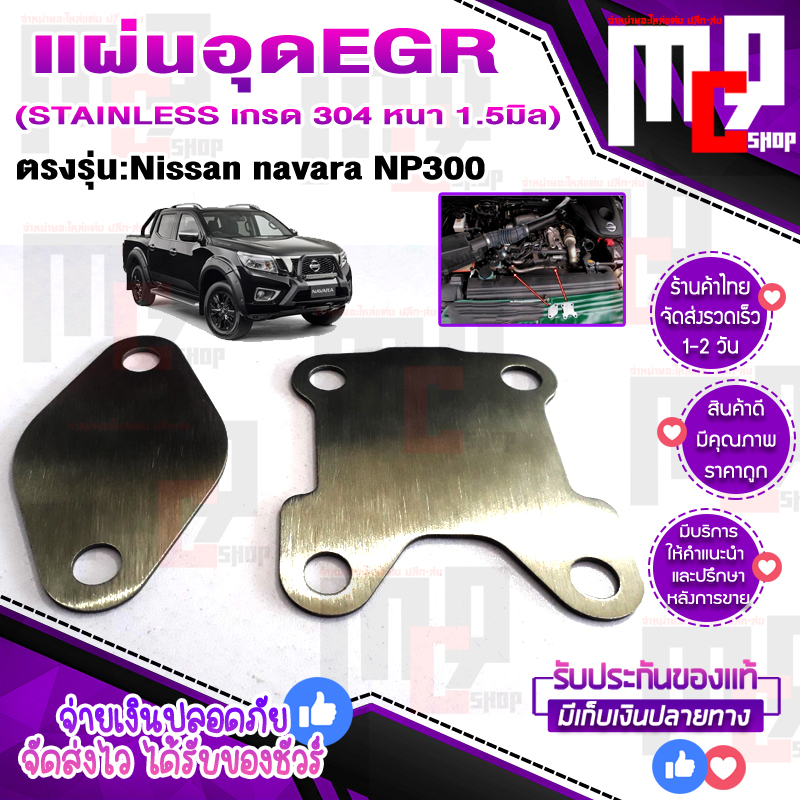 🚘เเผ่น EGR stainless genuine lights not show stopper straight Model: Nissan Navara NP300 years 2014-2021 thickening 1.5 Mini L (STAINLESS Grade 304 thickening 1.5 Mini telescope) you dress piece fitted simple ready, shipping in Thai htc2!! ราคา 67 บาท*ส่งฟรี