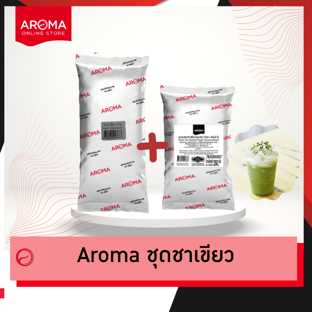 Aroma ชาเขียว ใบชาเขียว ผงผสมชาเขียว ผงสำหรับผสมชาเขียว ชาเขียว ชาเขียวอโรม่า ซองบรรจุ 250 กรัม ราคา 120 บาท*ส่งฟรี
