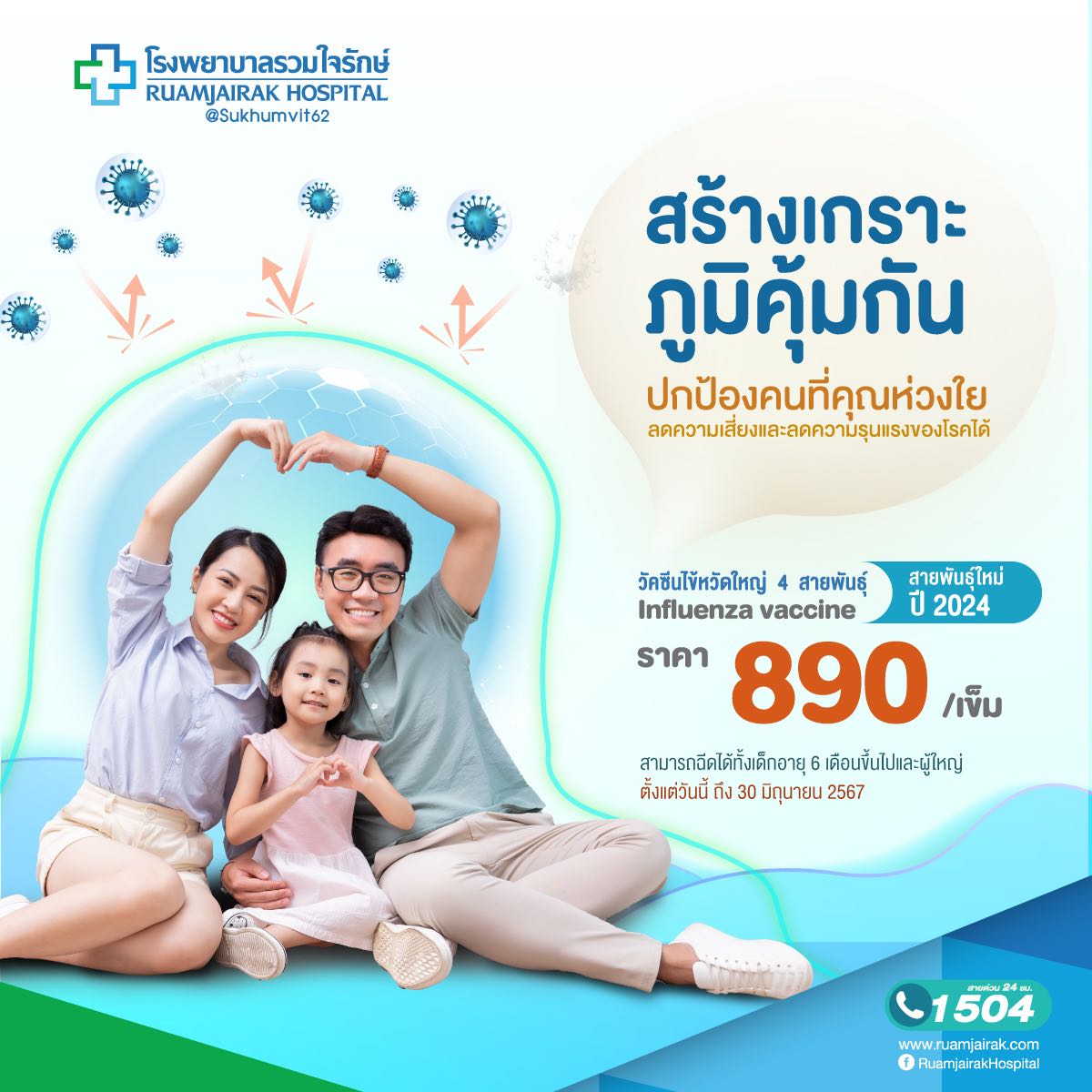 วัคซีนไข้หวัดใหญ่ 4 สายพันธุ์ 1 เข็ม อายุ 6 เดือนและผู้ใหญ่ รวมใจรักษ์ ราคา 590 บาท*ส่งฟรี