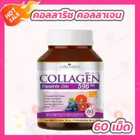 คอลลาริช คอลลาเจน Collarich Collagen [1 กระปุก] [60 แคปซูล] Colla rich Collagen สูตรใหม่