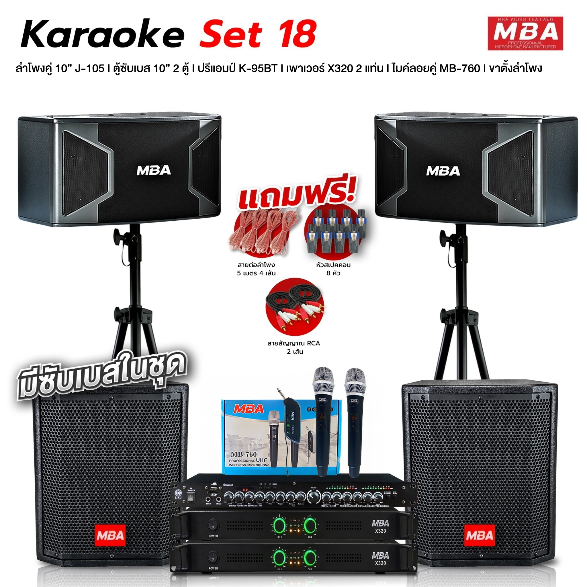 MBA SOUND THAILAND ชุดเครื่องเสียง Karaoke Set18 ขนาดดอก 10นิ้ว กำลังขับ 400วัตต์ ร้องคาราโอเกะสุดคุ้มครบชุด ไมโครโฟน เพาเวอร์แอมป์ ร้องเพลง เครื่องเสียงกลางแจ้ง เบสแน่นๆ เบสหนักๆ ลำโพง ขาตั้งลำโพง แถมฟรี!!สายต่อลำโพง ราคา 17,599 บาท*ส่งฟรี