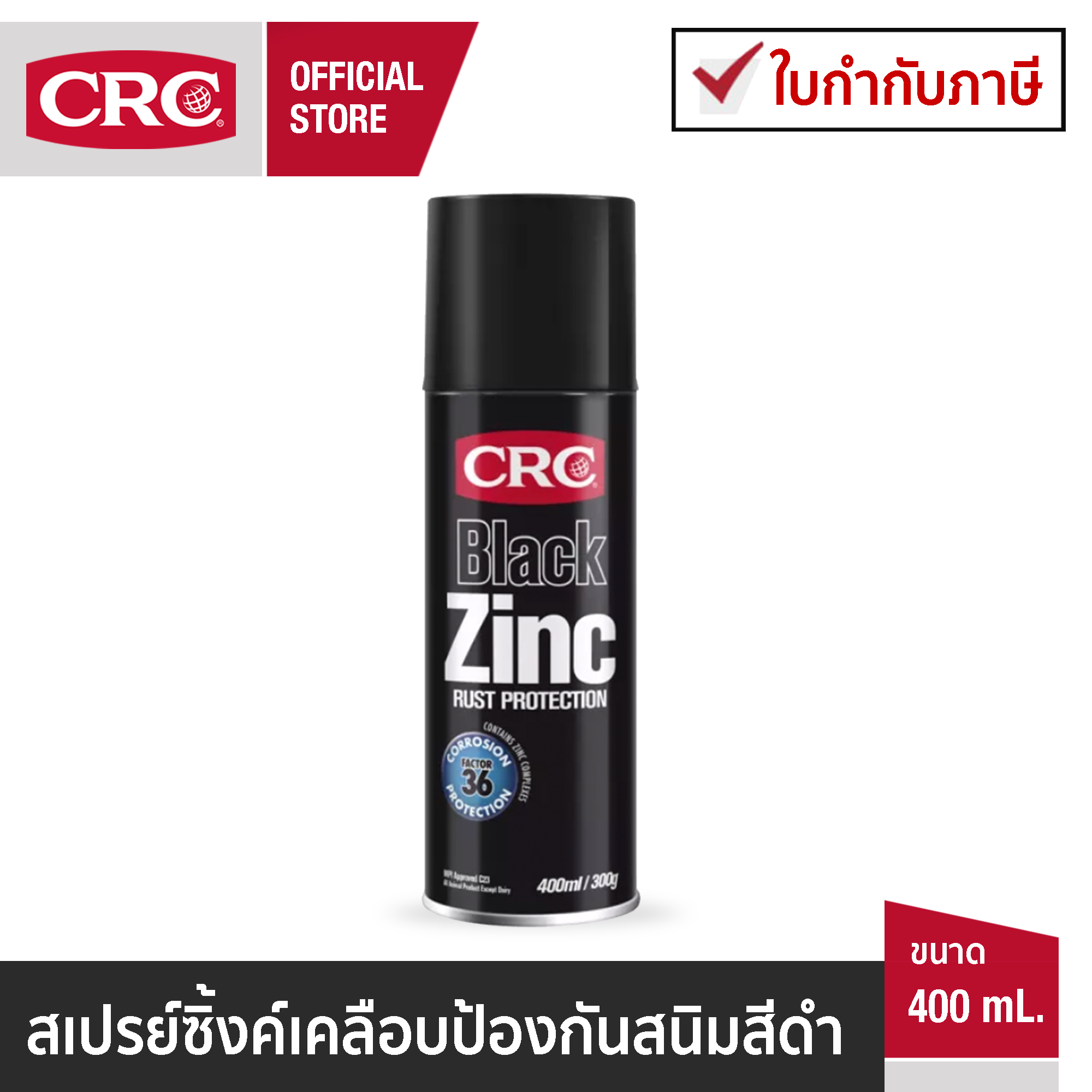 CRC Black Zinc สเปรย์ซิงค์ป้องกันสนิม สีดำ ราคา 420 บาท*ส่งฟรี