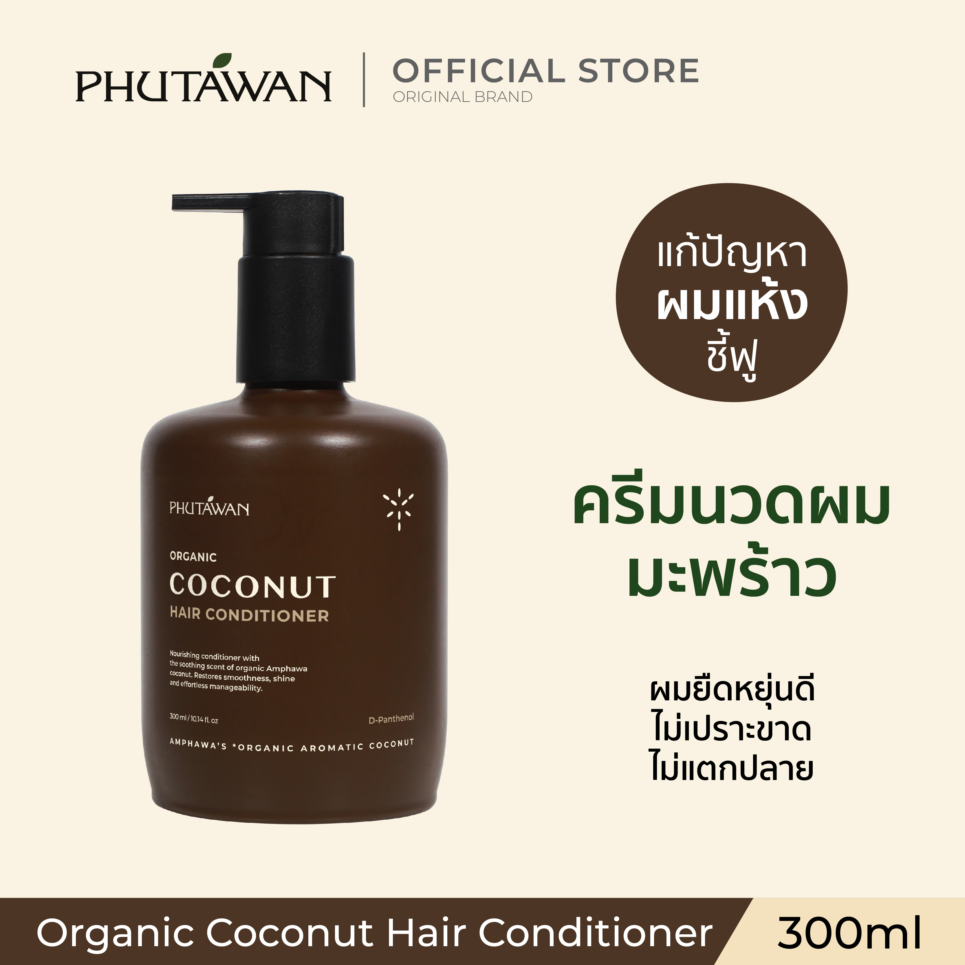 Phutawan Organic Coconut Hair Conditioner 300 ml Organic Coconut Hair Conditioner 300 ml ราคา 300 บาท*ส่งฟรี