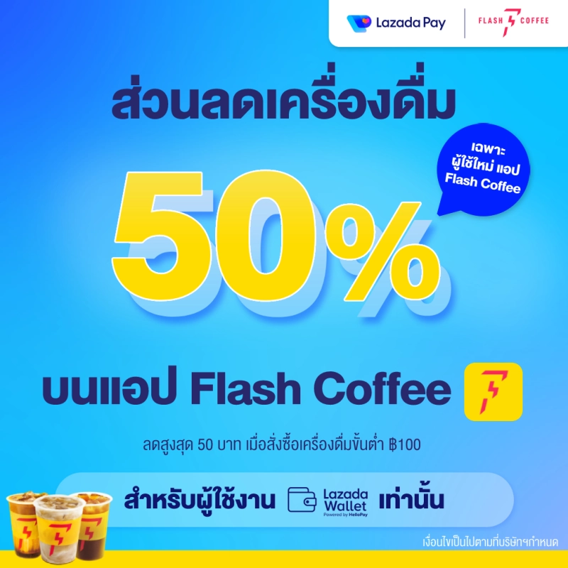 ภาพหน้าปกสินค้าLazada Wallet x Flash Coffee ส่วนลดเครื่องดื่ม 50% สูงสุด 50 บาท เมื่อสั่งซื้อผ่านแอป Flash Coffee ครั้งแรก และซื้อขั้นต่ำ 100 บาทขึ้นไป