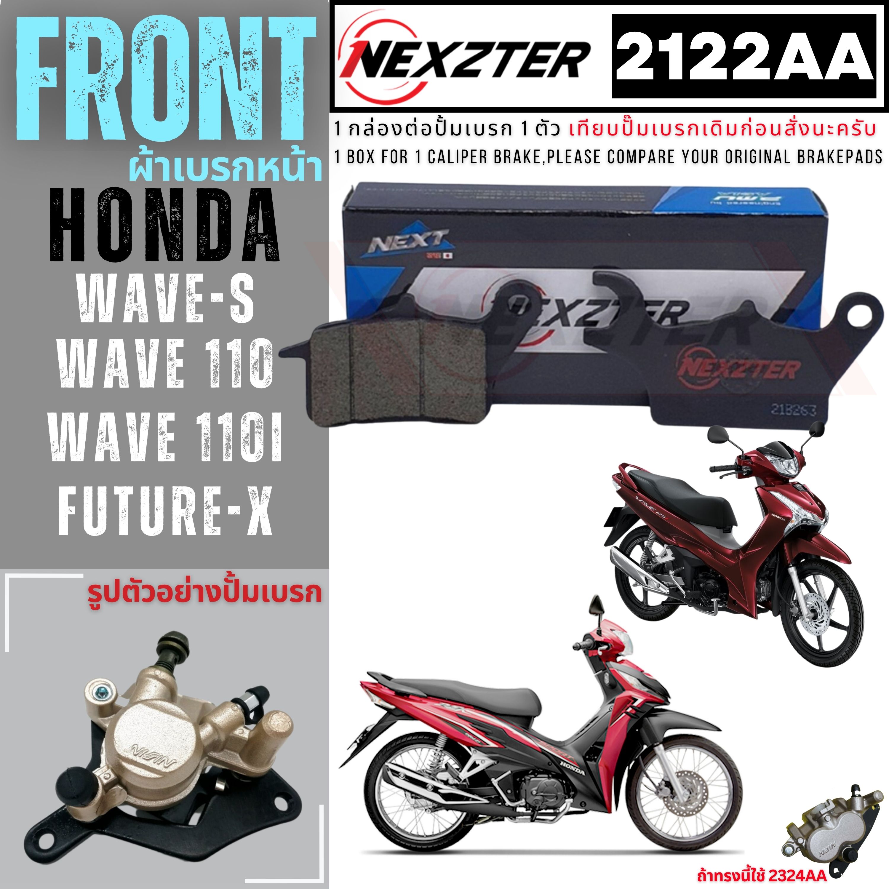 2122AA NEXZTER ผ้าเบรคหน้า HONDA WAVE S / FUTURE X / WAVE 110 / WAVE 110i 2011-2017 / WAVE 100 / KAWASAKI Z125 เบรค ผ้าเบรค ผ้าเบรก เบรก ปั๊มเบรก ปั๊มเบรค เวฟ ราคา 300 บาท*ส่งฟรี