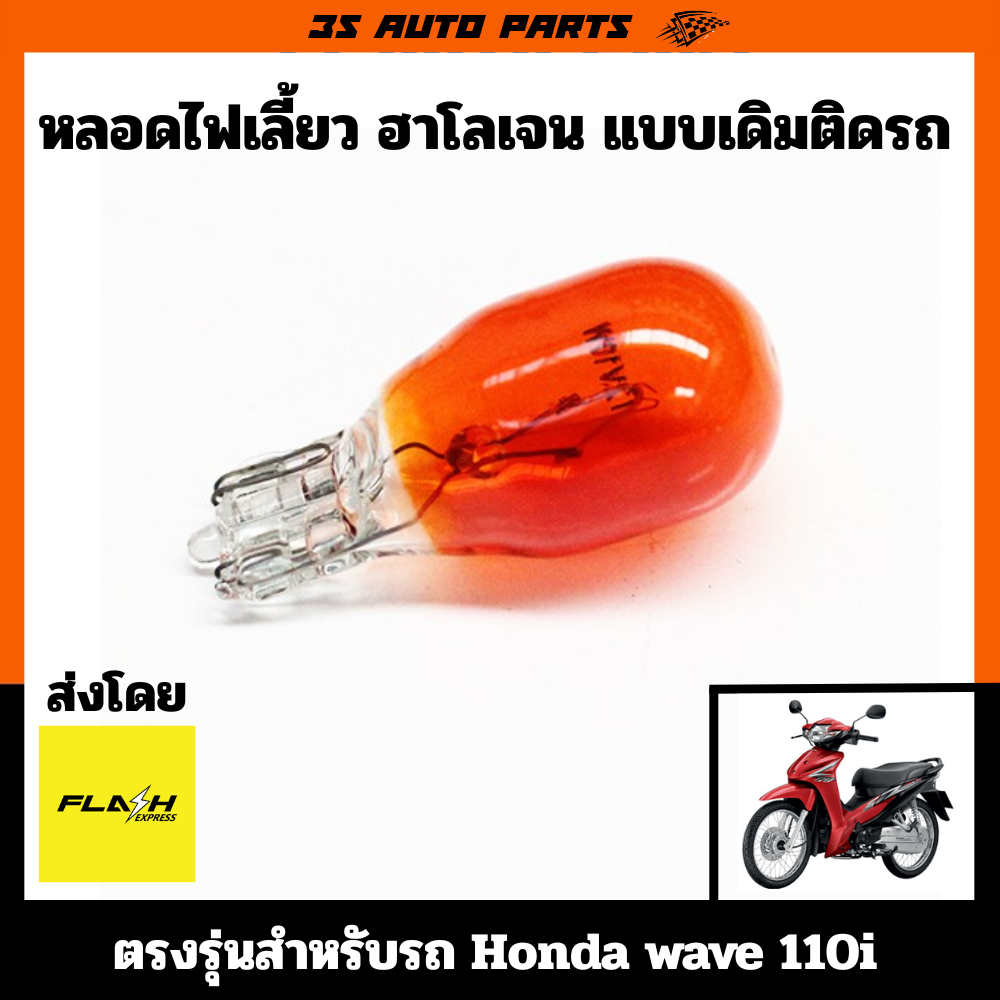หลอดไฟเลี้ยวฮาโลเจนสีเหลือง แบบเดิมติดรถ สำหรับ Honda Wave 110i คุณภาพสูง ราคา 30 บาท*ส่งฟรี