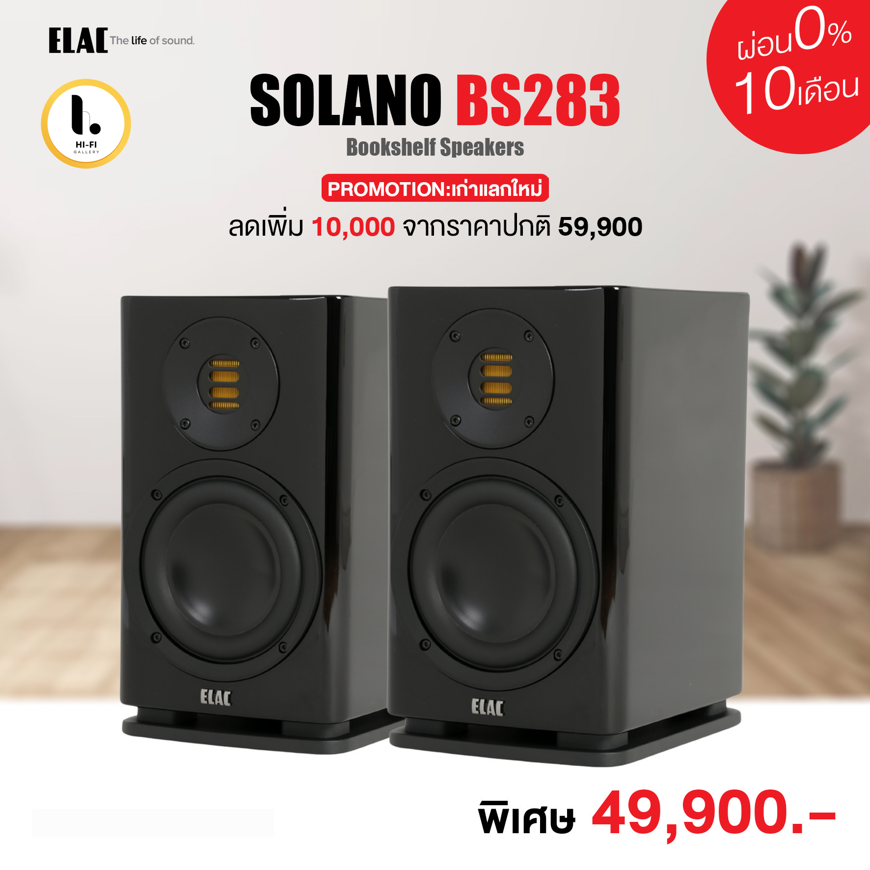ลำโพง ELAC SOLANO BS283 ราคา 49,900 บาท*ส่งฟรี