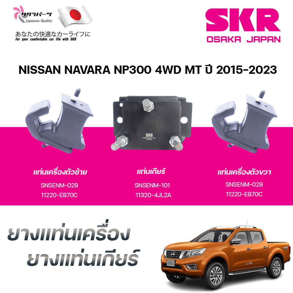 SKR ยางแท่นเครื่อง ยางแท่นเกียร์ NISSAN NAVARA NP300 4WD MT ปี 2015-2023 ราคา 715 บาท*ส่งฟรี