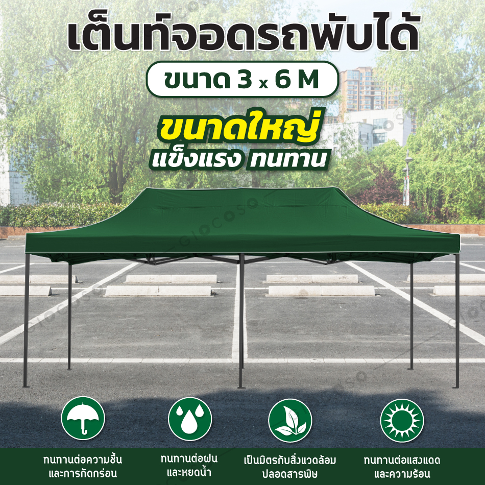 GIOCOSO Tent 3x6 เต็นท์จอดรถพับได้ เต้นท์ขายของ โรงจอดรถพับได้ ที่จอดรถพับได้ เต็นท์สนาม เต็นท์ออกบูท กันน้ำ กันแดด ขนาด 3 x 6 เมตร ราคา 2,059 บาท*ส่งฟรี