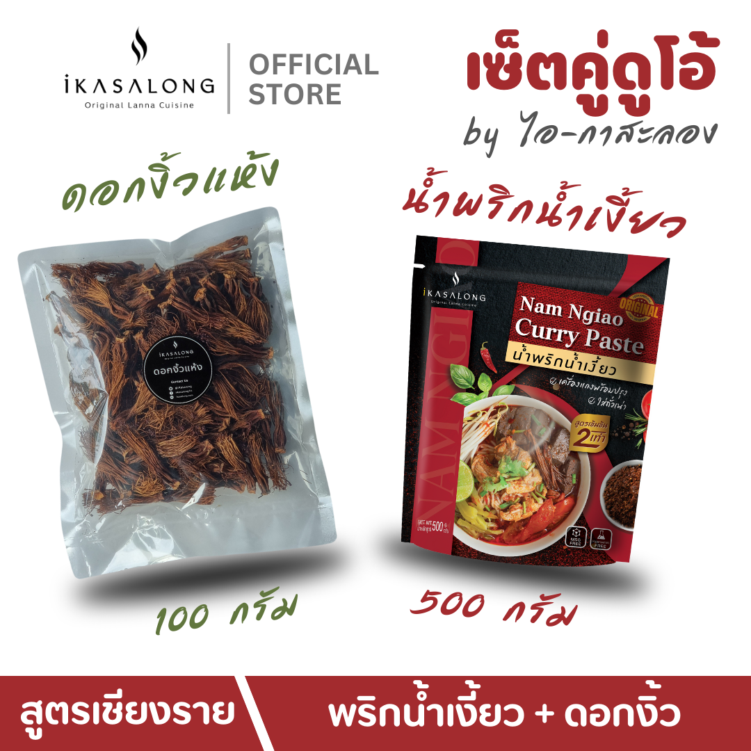 พริกน้ำเงี้ยว และ ดอกงิ้วแห้ง เซ็ตคู่ดูโอ้ iKasalong ไอกาสะลอง พร้อมปรุง สำหรับผู้ที่ชอบทานเผ็ดหรือเข้มข้น ไม่ใส่ผงชูรส ผัดแห้งผสมถั่วเน่าเรียบร้อย สูตรดั้งเดิมเชียงราย ราคา 239 บาท*ส่งฟรี