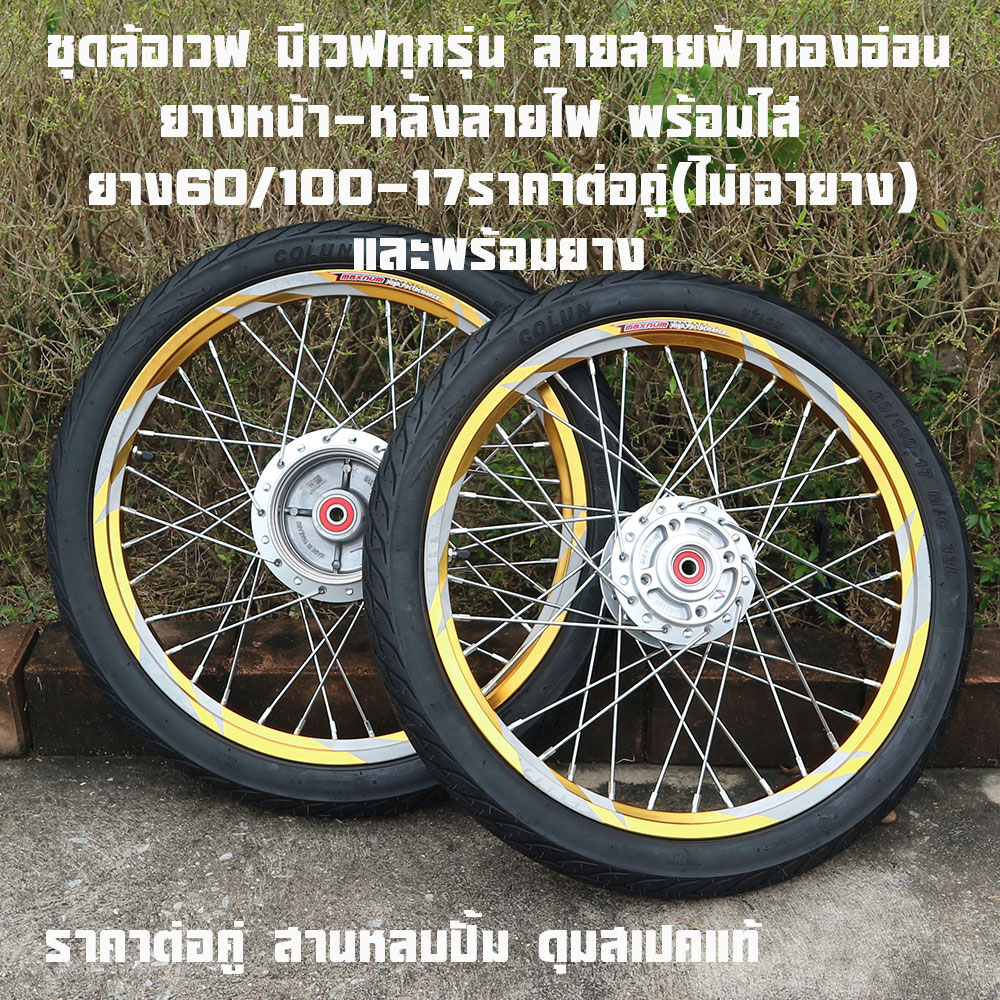 Wave Wheel Set Has All Wave Models. Light Gold Lightning Pattern. Front Tires with Light Pattern. Rear Tires with Light Pattern. Comes with 60/100-17 Tires. Price Per Pair (Excluding Tires). and Comes with Tires.