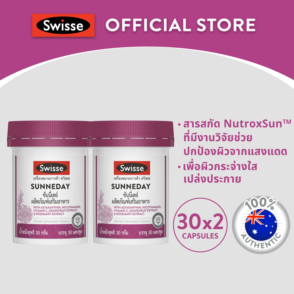 (แพ็คคู่ SWISSE SUNNEDAY สวิสเซ ซันนี่เดย์, 30 เม็ด : สูตรคุณภาพปกป้องผิวจากแสงแดด เพื่อผิวกระจ่างใส เปล่งประกระกาย ราคา 2,900 บาท*ส่งฟรี