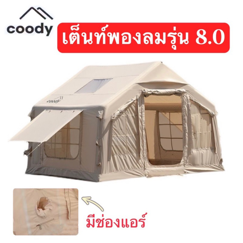 🔥แถมทาร์ป🔥coody เต็นท์เป่าลมแคมป์ปิ้งกลางแจ้ง 8.0 มีสามสี กากี/เขียว/ดำ ผ้าหนากันฝนและระบายอากาศได้ ราคา 26,800 บาท*ส่งฟรี