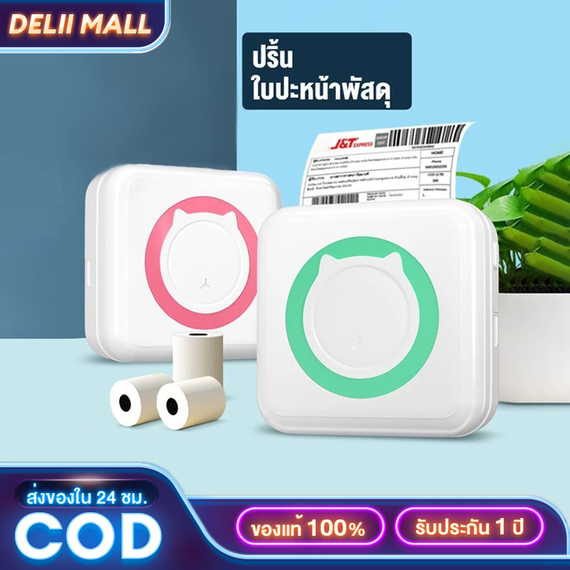 เครื่องปริ้นพกพา ปริ้นเตอร์ สติ๊กเกอร์ Printer wifi พิมพ์สติกเกอร์ เทป เครื่องปริ้นสติ๊กเกอร์ ปริ้นรูป กระดาษปริ้น รับประกัน กระดาษพิมพ์ฟรี 3 ปี ราคา 135 บาท*ส่งฟรี