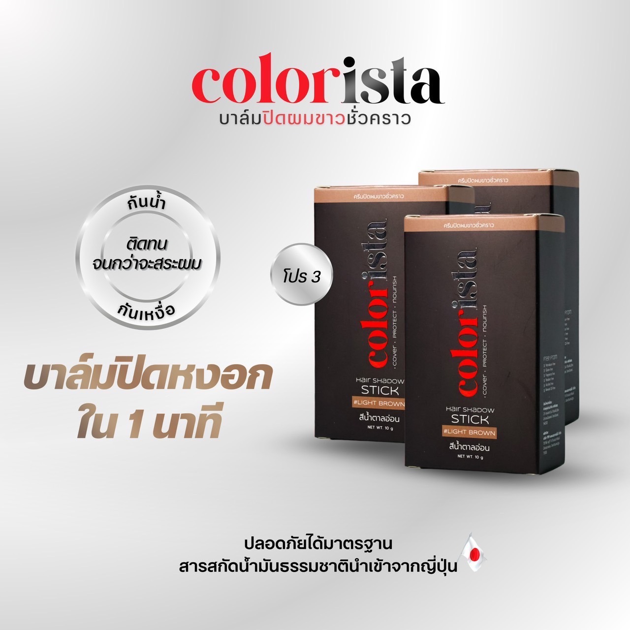 [Press the Coupon before Purchasing] Promo 3 Boxes of Colorista Gray Hair Covering Balm, Colorlista, Light Brown, Completely Covers Gray Hair in 1 Minute, While Also Nourishing Hair Roots. Not Sticky, Waterproof, Sweat-Proof, Can Be Used Every Day, 10 g ราคา 1,170 บาท*ส่งฟรี