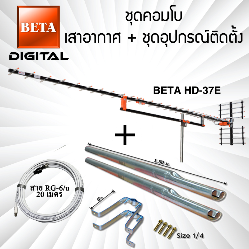เสาอากาศทีวีดิจิตอล BETA Digital HD-37E คอมโบพร้อมชุดอุปกรณ์ติดตั้ง ราคา 1,341 บาท*ส่งฟรี
