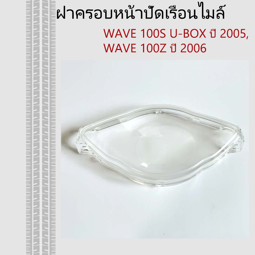 ฝาครอบเรือนไมล์ Honda WAVE 100S U-BOX ฝาครอบหน้าปัดเรือนไมล์ Honda WAVE 100S U-BOX ปี 2005, WAVE 100Z ปี 2006 #งาน HMA ราคา 88 บาท*ส่งฟรี