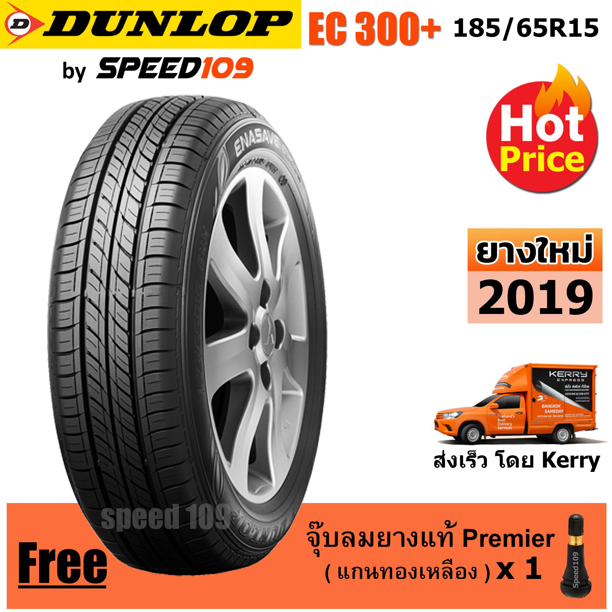 ประกันภัย รถยนต์ 3 พลัส ราคา ถูก สุพรรณบุรี DUNLOP ยางรถยนต์ ขอบ 15 ขนาด 185/65R15 รุ่น EC300+ - 1 เส้น (ปี 2019)